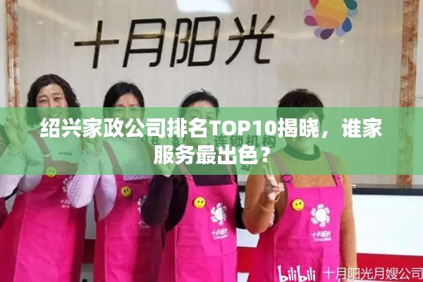 紹興家政公司排名TOP10揭曉，誰家服務(wù)最出色？