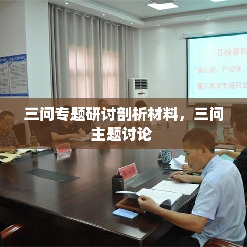 三問專題研討剖析材料，三問主題討論 