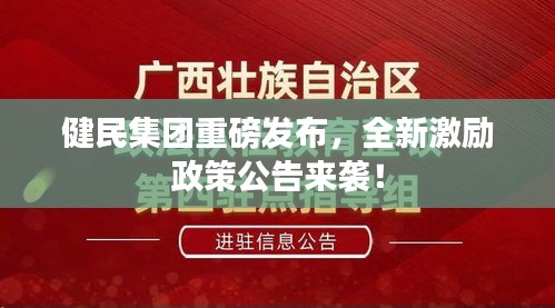 健民集團(tuán)重磅發(fā)布，全新激勵政策公告來襲！