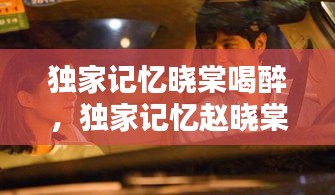 獨家記憶曉棠喝醉，獨家記憶趙曉棠和胖子第幾集 