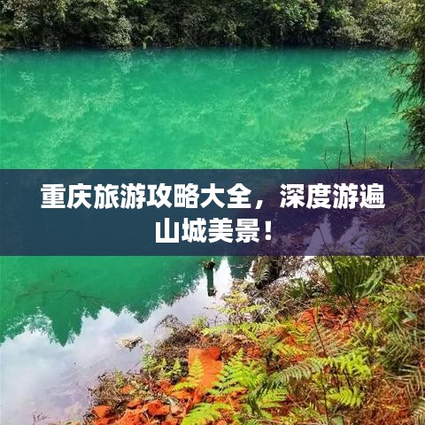 重慶旅游攻略大全，深度游遍山城美景！