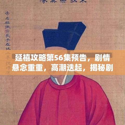 延禧攻略第56集預(yù)告，劇情懸念重重，高潮迭起，揭秘劇情走向！