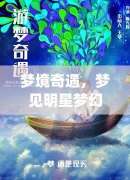 夢境奇遇，夢見明星夢幻聯(lián)動，奇妙邂逅揭秘！