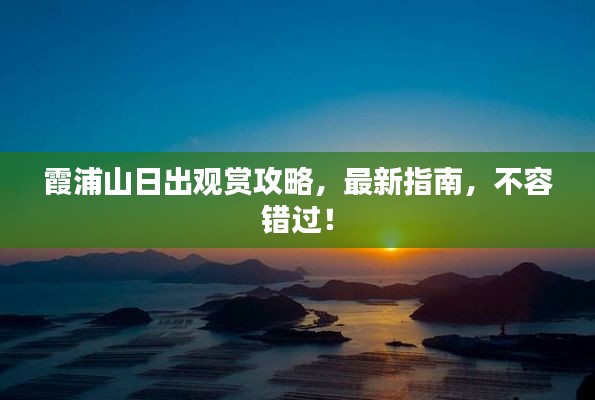 霞浦山日出觀賞攻略，最新指南，不容錯(cuò)過！