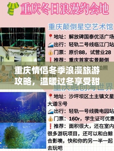 重慶情侶冬季浪漫旅游攻略，溫暖過冬享受甜蜜時(shí)光！