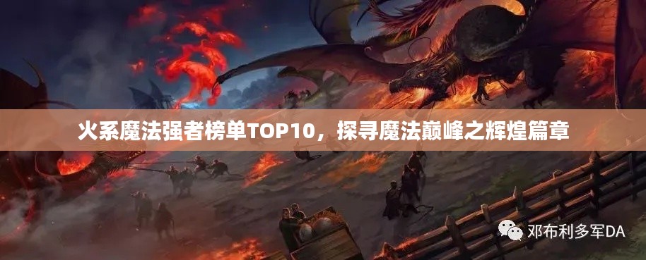 火系魔法強者榜單TOP10，探尋魔法巔峰之輝煌篇章