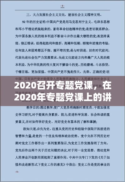 2020召開專題黨課，在2020年專題黨課上的講話稿 