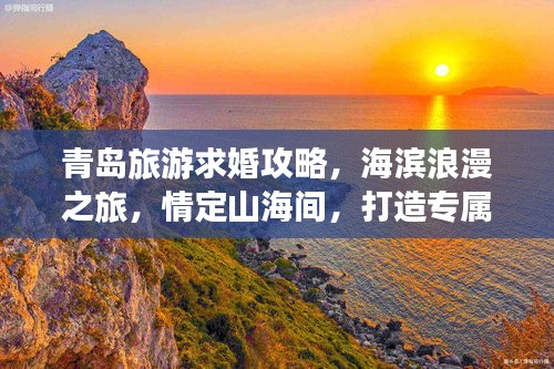 青島旅游求婚攻略，海濱浪漫之旅，情定山海間，打造專(zhuān)屬浪漫記憶