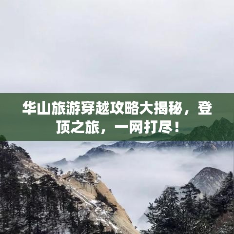 華山旅游穿越攻略大揭秘，登頂之旅，一網(wǎng)打盡！