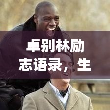 卓別林勵志語錄，生活的智慧與勇氣，鼓舞人心！