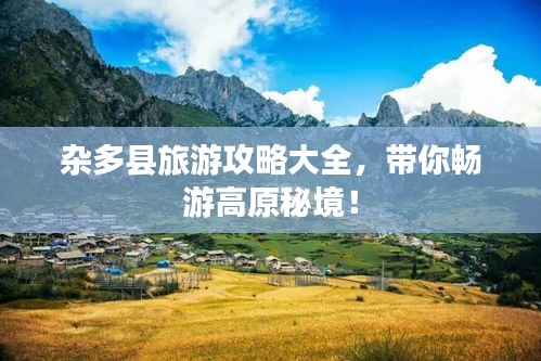 雜多縣旅游攻略大全，帶你暢游高原秘境！