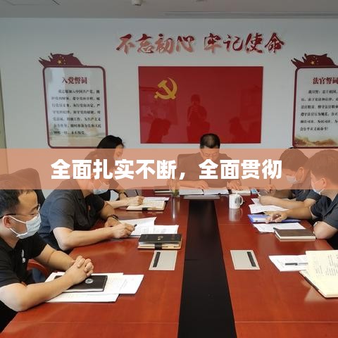 全面扎實不斷，全面貫徹 