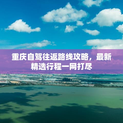 重慶自駕往返路線攻略，最新精選行程一網(wǎng)打盡