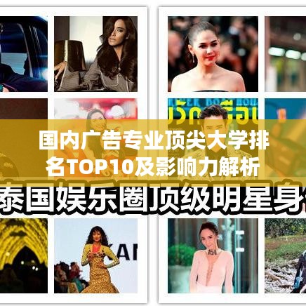 國內(nèi)廣告專業(yè)頂尖大學排名TOP10及影響力解析