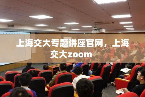 上海交大專題講座官網，上海交大zoom 