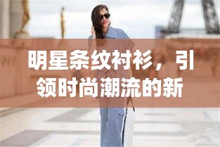 明星條紋襯衫，引領時尚潮流的新寵之選