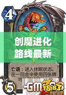 創(chuàng)魔進(jìn)化路線最新攻略，探索進(jìn)化之旅的終極指南