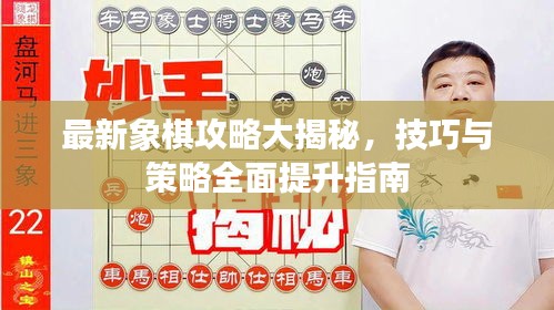 最新象棋攻略大揭秘，技巧與策略全面提升指南