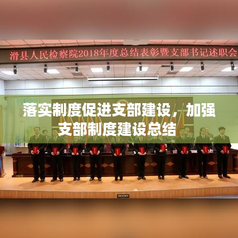 落實(shí)制度促進(jìn)支部建設(shè)，加強(qiáng)支部制度建設(shè)總結(jié) 