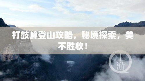 打鼓嶂登山攻略，秘境探索，美不勝收！