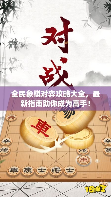 全民象棋對弈攻略大全，最新指南助你成為高手！