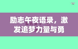 勵志午夜語錄，激發(fā)追夢力量與勇氣的源泉