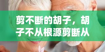 剪不斷的胡子，胡子不從根源剪斷從中間腳會(huì)不會(huì)變粗 