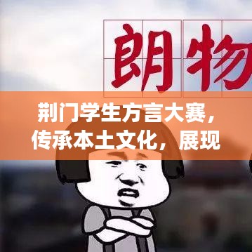 荊門學生方言大賽，傳承本土文化，展現(xiàn)語言魅力