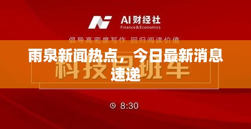 雨泉新聞熱點(diǎn)，今日最新消息速遞