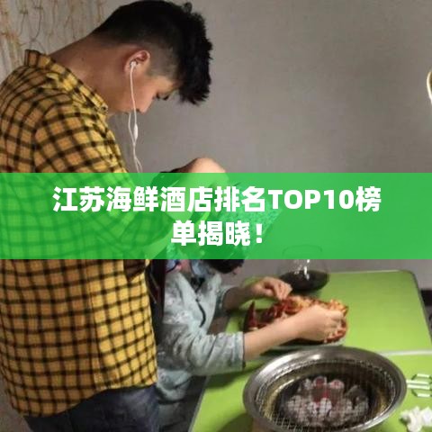 江蘇海鮮酒店排名TOP10榜單揭曉！