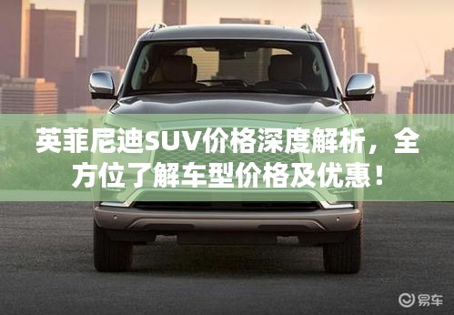 英菲尼迪SUV價格深度解析，全方位了解車型價格及優(yōu)惠！