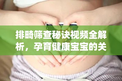 排畸篩查秘訣視頻全解析，孕育健康寶寶的關鍵步驟