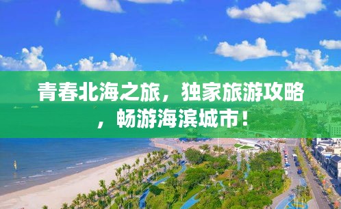 青春北海之旅，獨(dú)家旅游攻略，暢游海濱城市！