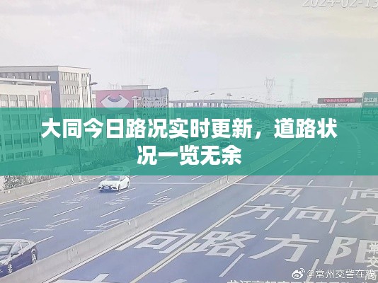 大同今日路況實(shí)時(shí)更新，道路狀況一覽無余