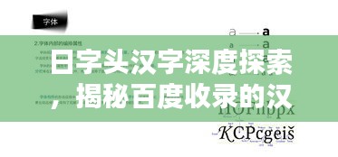 日字頭漢字深度探索，揭秘百度收錄的漢字奧秘