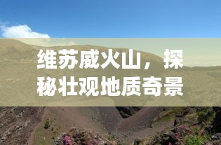 維蘇威火山，探秘壯觀地質(zhì)奇景的旅游攻略！