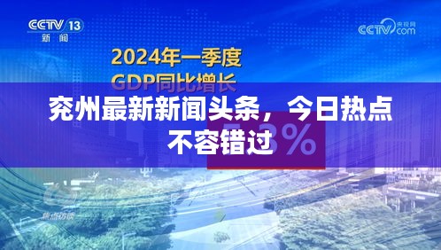 兗州最新新聞頭條，今日熱點不容錯過