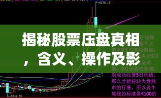 揭秘股票壓盤真相，含義、操作及影響全解析