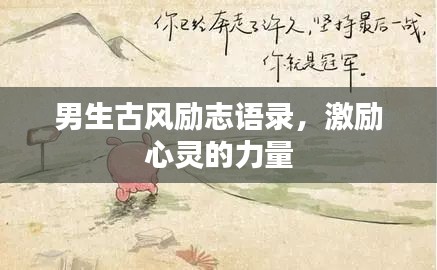 男生古風勵志語錄，激勵心靈的力量