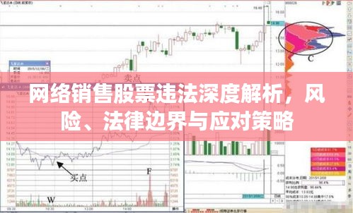 網絡銷售股票違法深度解析，風險、法律邊界與應對策略
