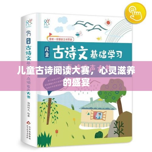 兒童古詩閱讀大賽，心靈滋養(yǎng)的盛宴