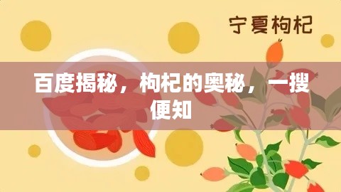 百度揭秘，枸杞的奧秘，一搜便知