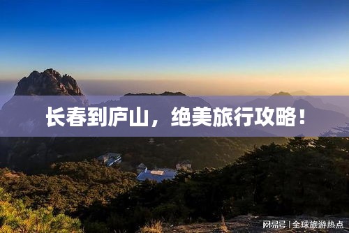 長春到廬山，絕美旅行攻略！