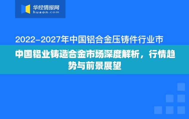 中國鋁業(yè)鑄造合金市場深度解析，行情趨勢與前景展望