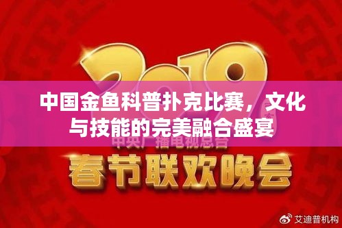 中國(guó)金魚科普撲克比賽，文化與技能的完美融合盛宴