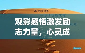 觀影感悟激發(fā)勵志力量，心靈成長的啟示之路