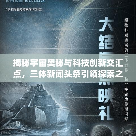 揭秘宇宙奧秘與科技創(chuàng)新交匯點，三體新聞頭條引領(lǐng)探索之旅