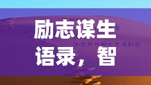 勵志謀生語錄，智慧勇氣助您奮斗人生路