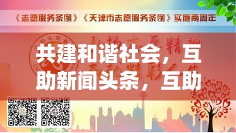 共建和諧社會(huì)，互助新聞?lì)^條，互助精神照亮社會(huì)每一個(gè)角落