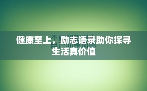 健康至上，勵志語錄助你探尋生活真價值
